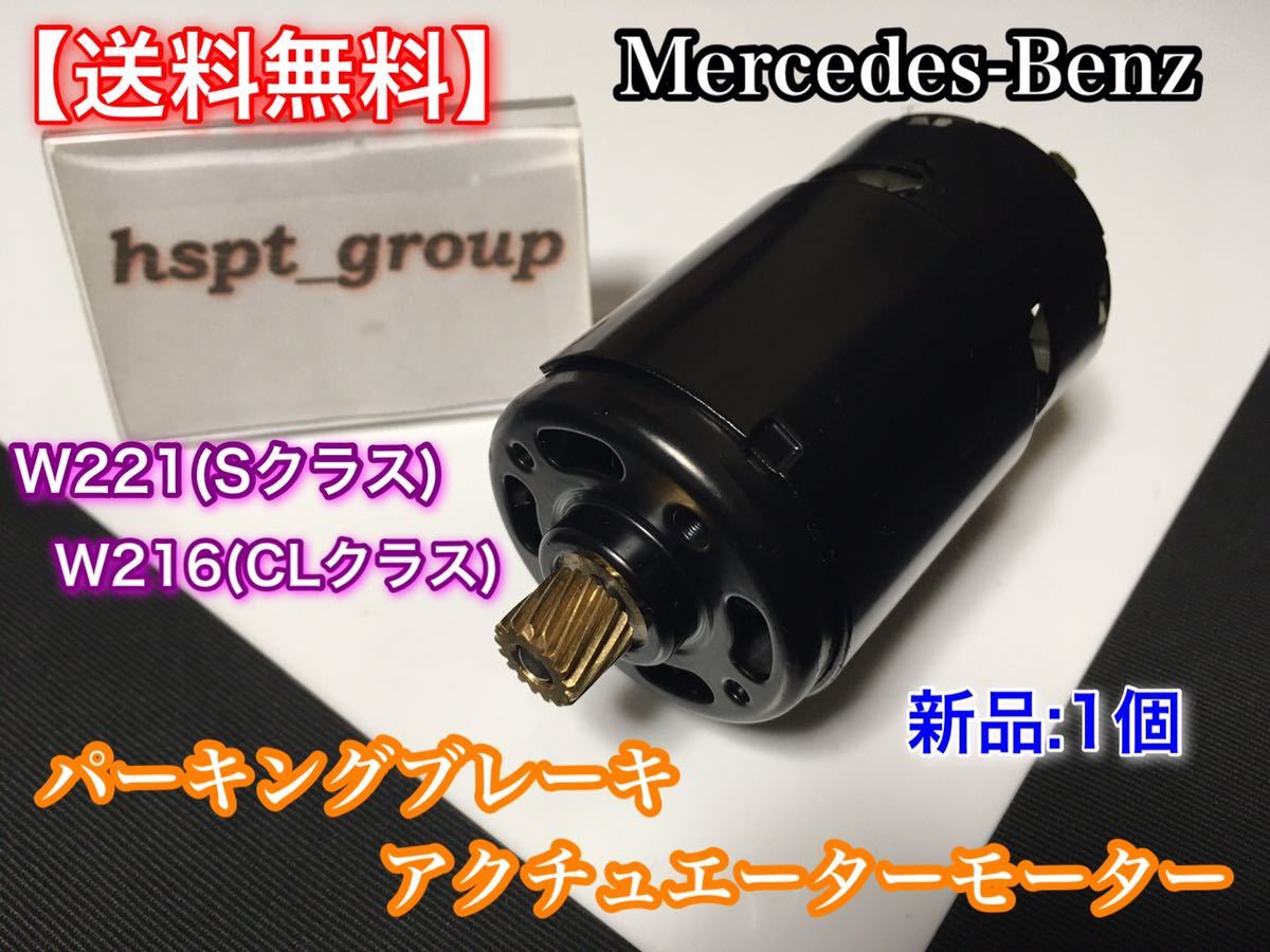 即納【送料無料】ベンツ【W221 / W216】パーキング ブレーキ アクチュエーター モーター 2214302949 2214301649 S350 S400 S550 CL550 S600拍卖