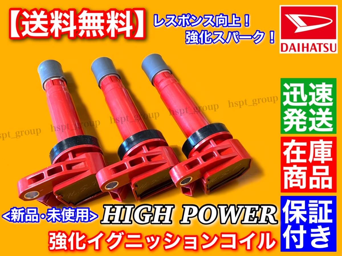 保証/在庫【送料無料】新品 強化 スパーク イグニッションコイル 3本【ストーリア M100S M110S / YRV M200G】90048-52126 90048-52125 交換拍卖