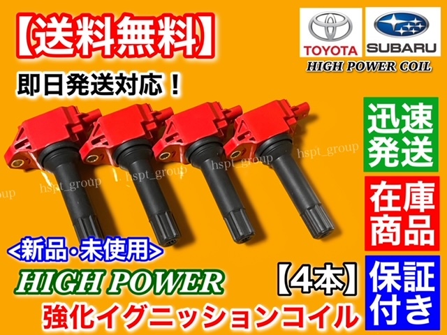 即納/保証【送料無料】スバル BRZ A型 B型 ZC6 前期用【新品 強化 イグニッションコイル 4本】22433-AA650 22433-AA651 22433-AA652 高電圧拍卖