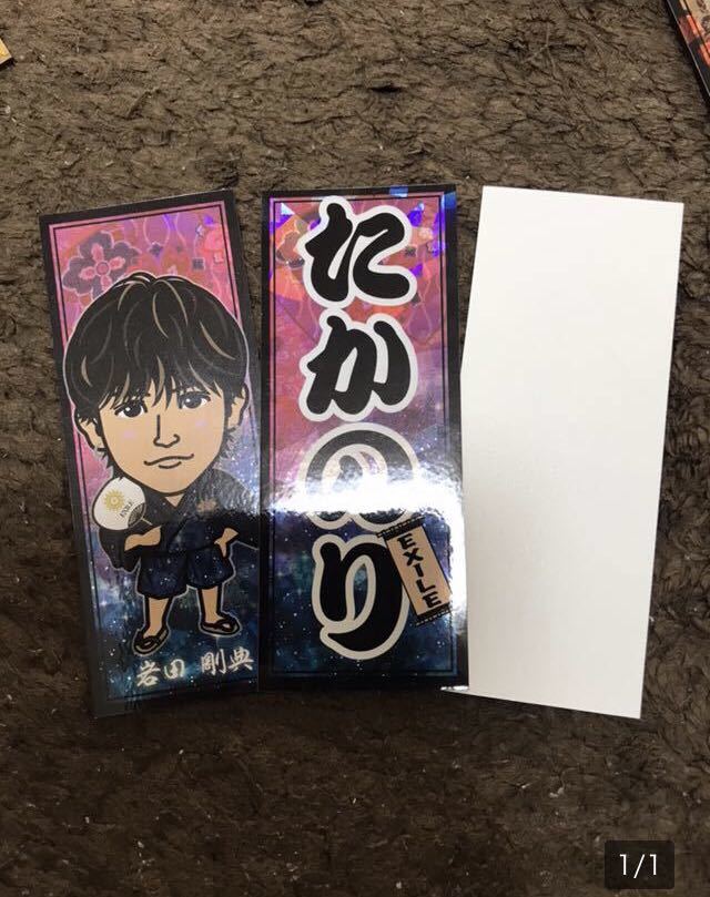 三代目JSB 岩田剛典 千社札シール SOW拍卖
