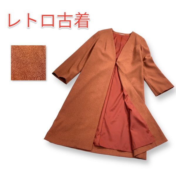 【レア】昭和レトロ ロングコート サイケ 無地 レンガ色 茶色 ヴィンテージ エレガント オートクチュール 特注品拍卖