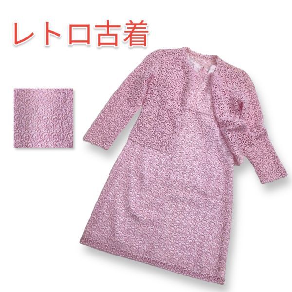 【レア】昭和レトロ ワンピース 総柄 ヴィンテージ レース 刺繍 ピンク ゆったり エレガント オートクチュール 特注品拍卖