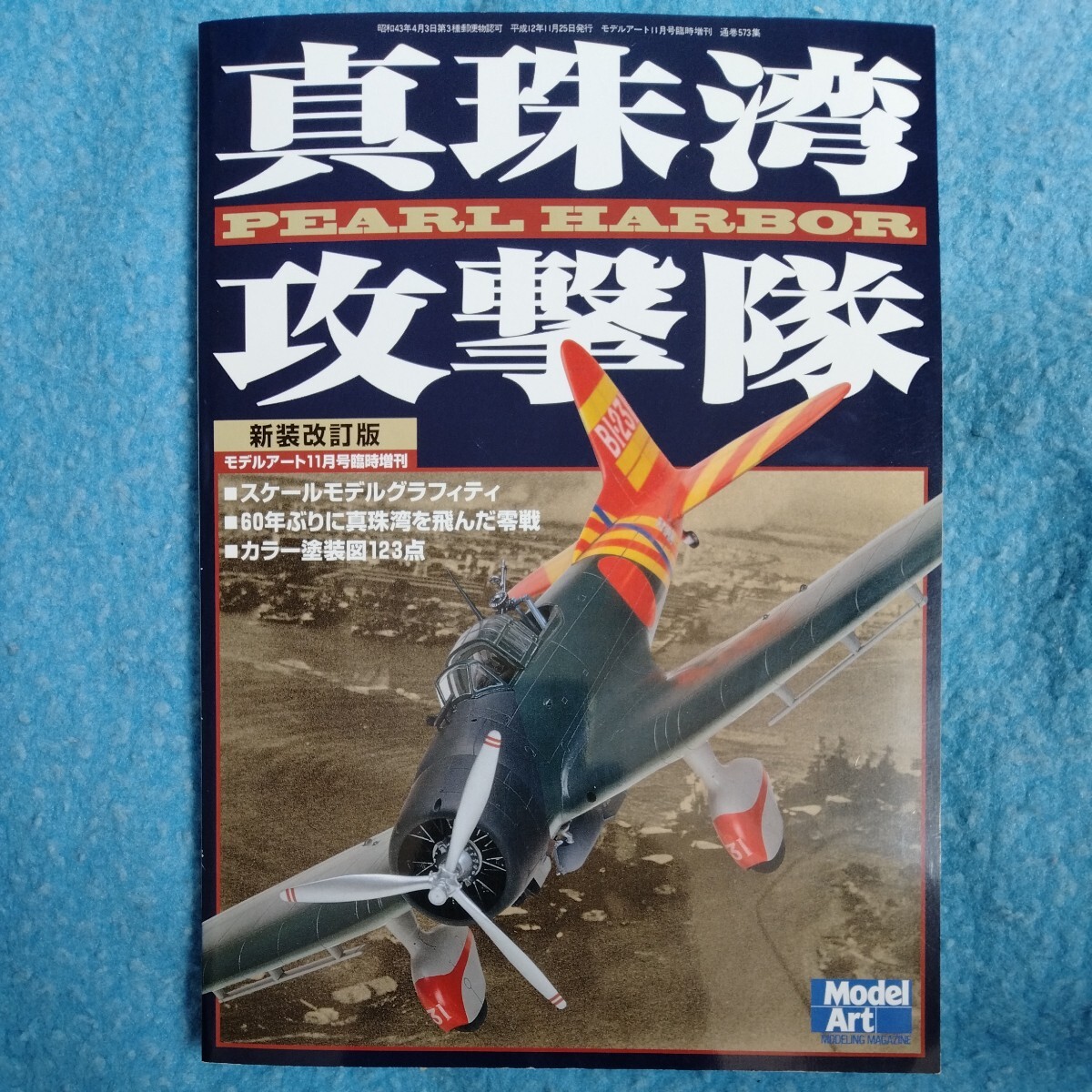 /2.04/ 真珠湾攻撃隊 2000年11月号 モデルアート臨時増刊号 240604みかん拍卖