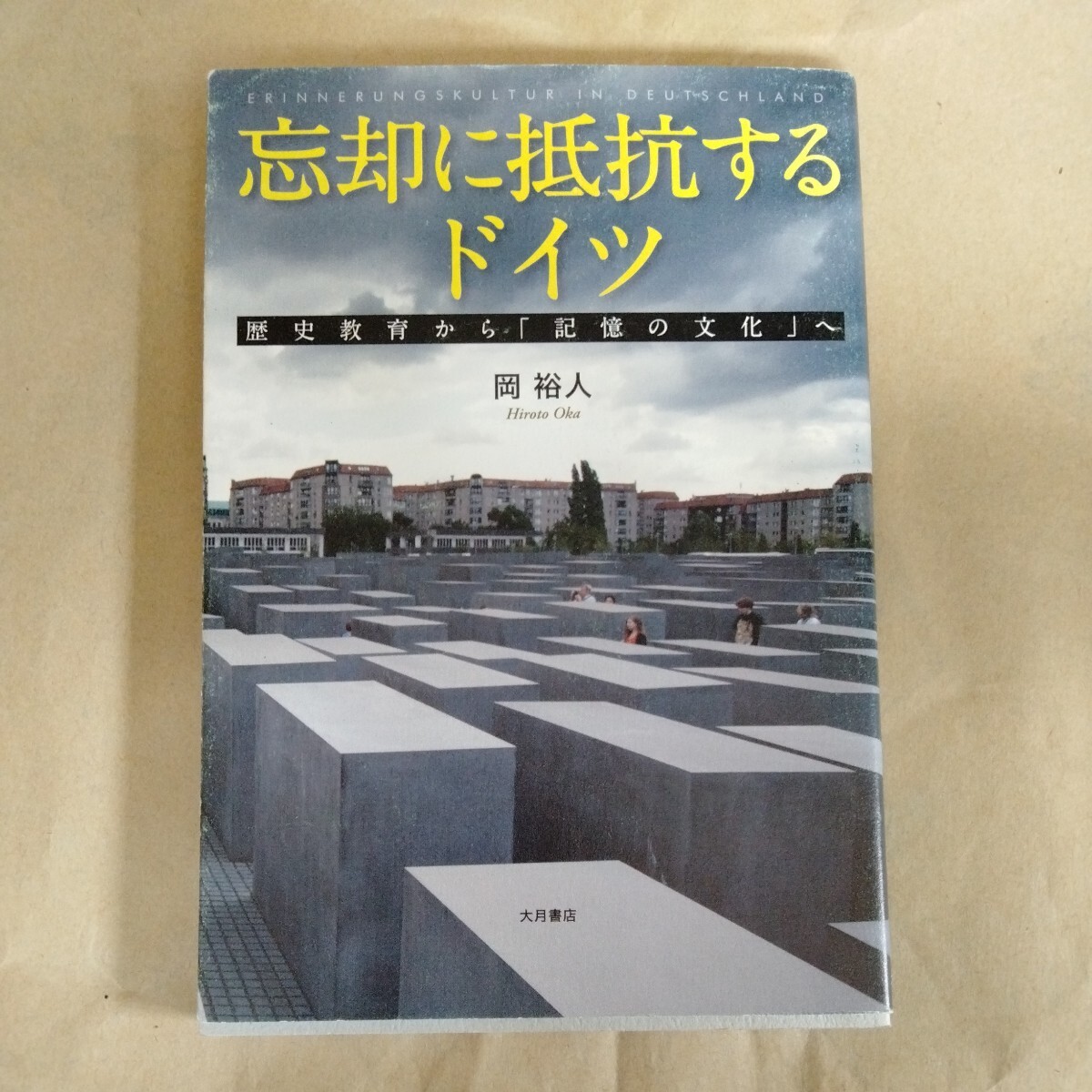 /5.11/ 忘却に抵抗するドイツ?歴史教育から「記憶の文化」へ 著者 岡 裕人 240611α拍卖