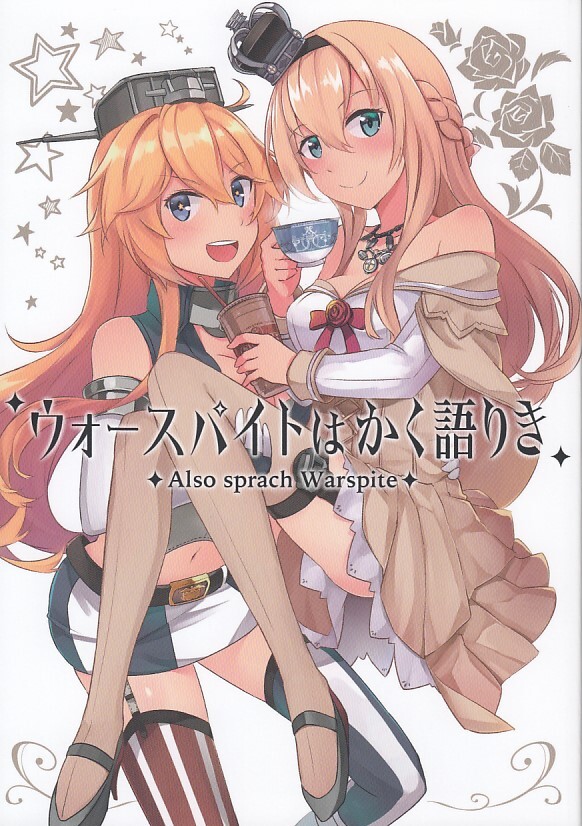 艦隊これくしょん・艦これ / ウォースパイトはかく語りき / いどんち拍卖