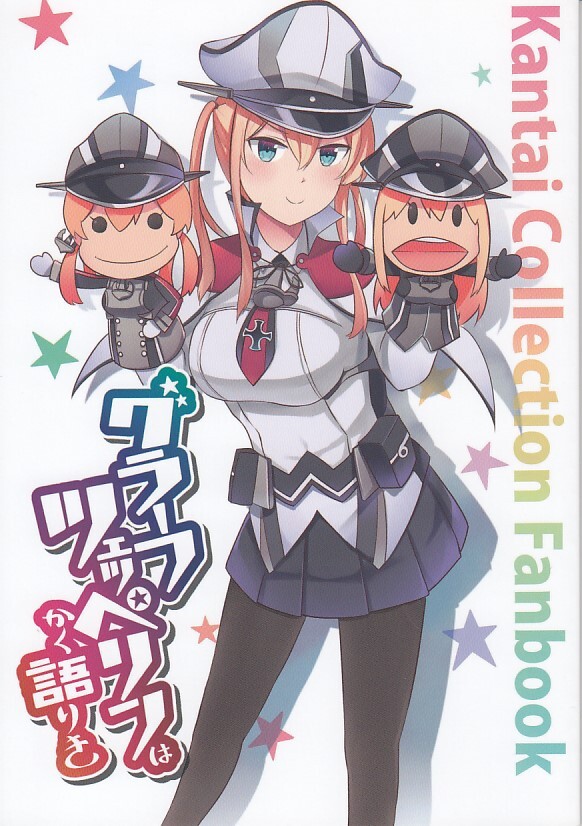 艦隊これくしょん・艦これ / グラーフ・ツェッペリンはかく語りき / いどんち拍卖