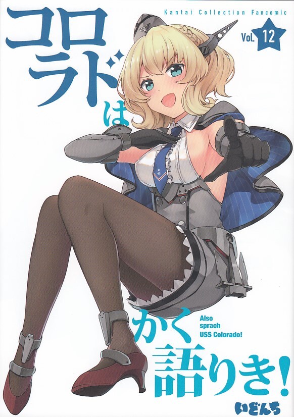 艦隊これくしょん・艦これ / コロラドはかく語りき! / いどんち拍卖