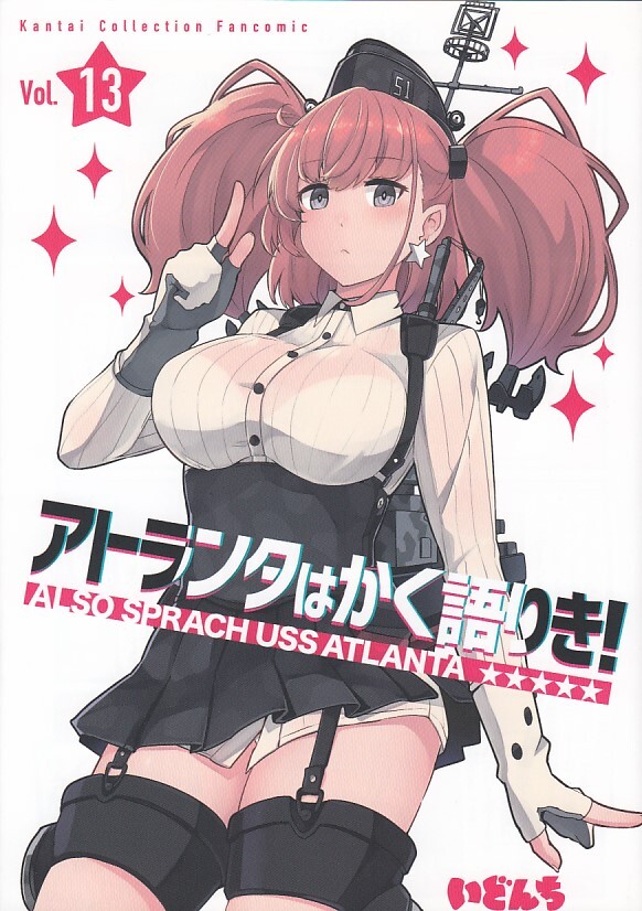 艦隊これくしょん・艦これ / アトランタはかく語りき! / いどんち拍卖