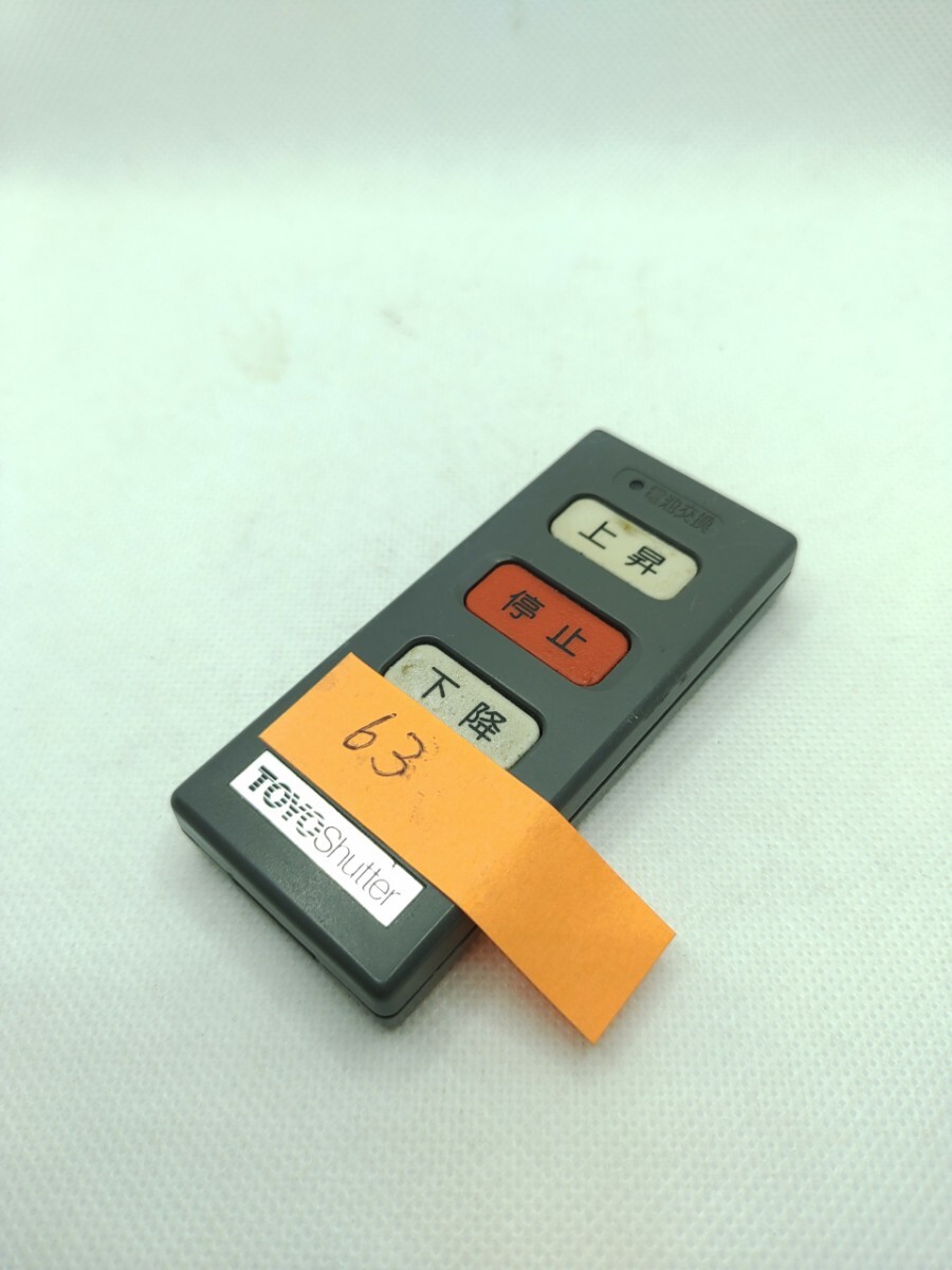 送料無料 TS-2C TS-2D 東洋シャッター リモコン TOYO SHUTTER シャッターゲート 6S-3015 【動作確認品】 63拍卖