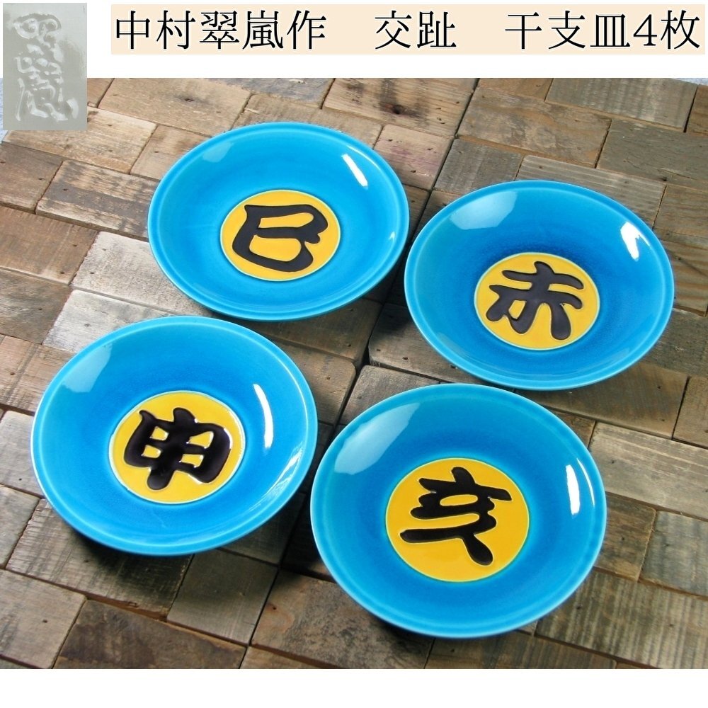 中村翠嵐造 交趾 干支皿4枚 幅:14cm 美品 共箱 茶道具/24f042拍卖