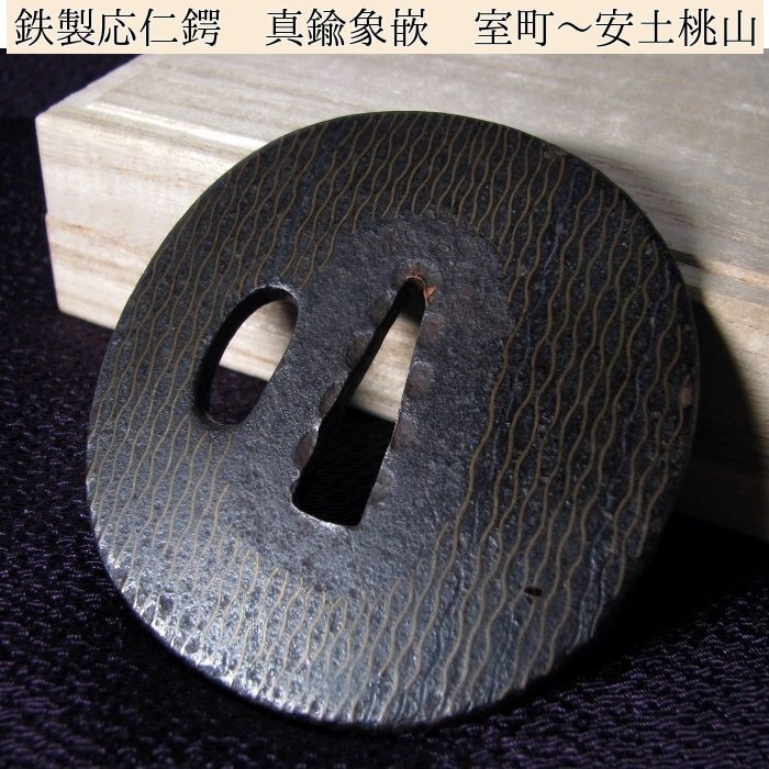 時代武具 鉄地鍔 応仁鍔 真鍮象嵌 桐箱付 室町~安土桃山時代/鐔/24f018拍卖