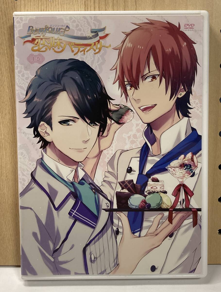 ボンジュール 恋味パティスリー 上巻 DVD拍卖