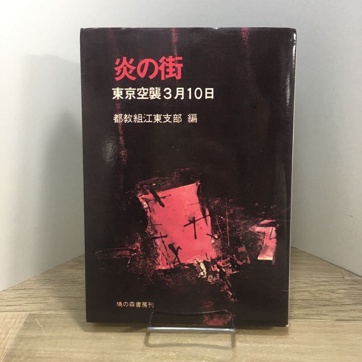 205e●炎の街 東京空襲3月10日 都教組江東支部 鳩の森書房 1971年 東京大空襲拍卖
