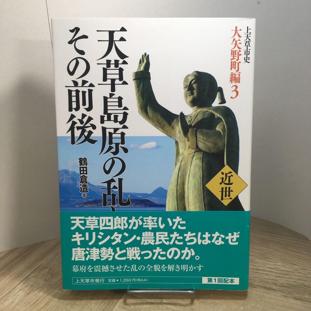 205s●上天草市史 大矢野町編3 近世 天草島原の乱とその前後 鶴田倉造 平成17年 郷土史 歴史 熊本県 天草四郎拍卖
