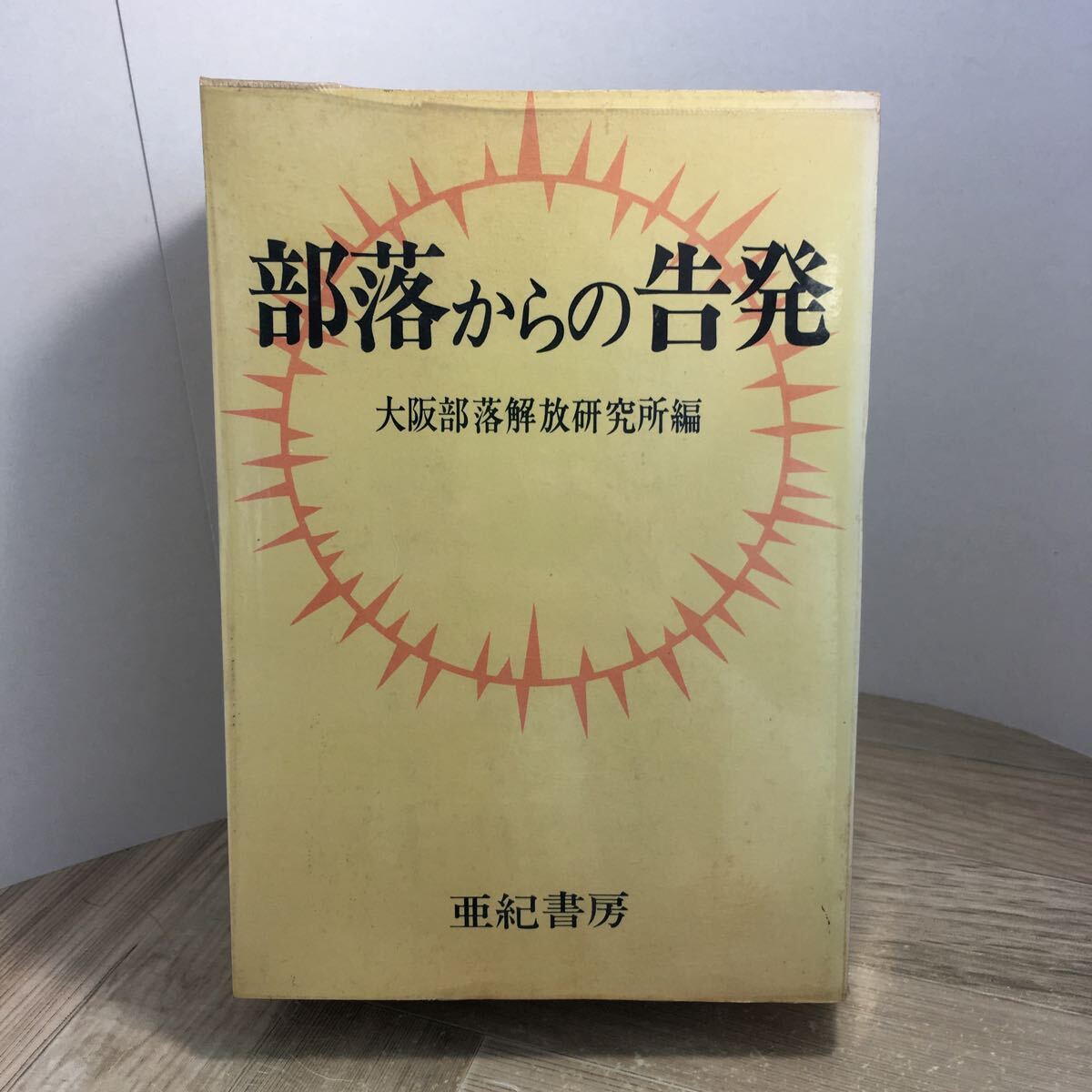 205s●部落からの告発 大阪部落解放研究所 亜紀書房 1972年拍卖