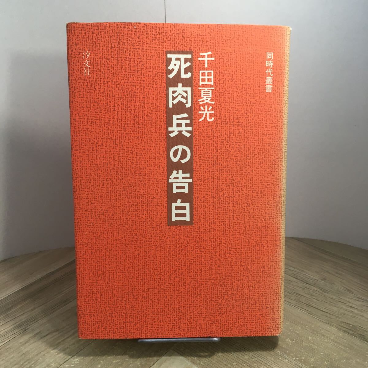 205p●死肉兵の告白 千田夏光 同時代叢書 汐文社 1980年拍卖