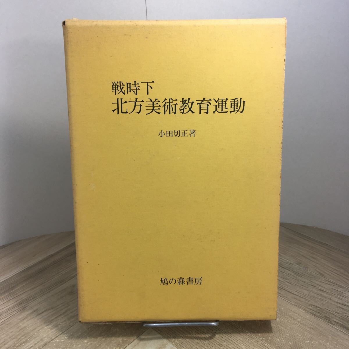205c●戦時下北方美術教育運動 小田切正 鳩の森書房 1974年拍卖