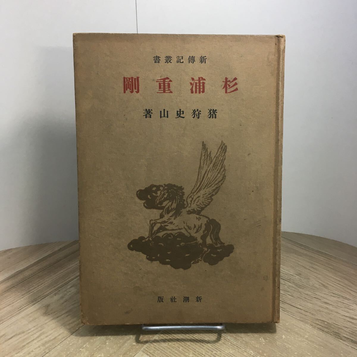 205b●古書 杉浦重剛 新伝記叢書 猪狩史山 新潮社 昭和16年拍卖