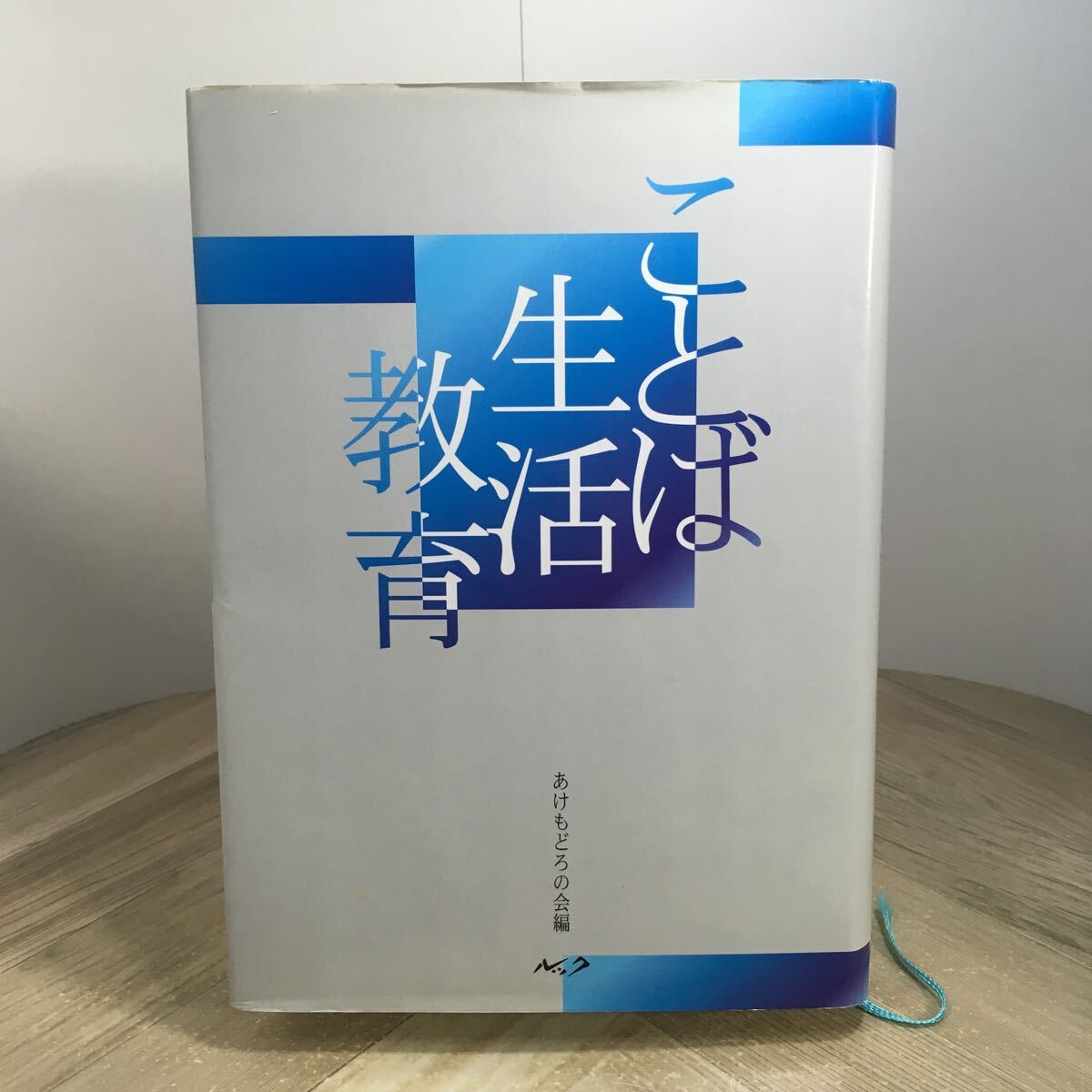 205f●ことば 生活 教育 あけもどろの会 太田昭臣 1996年 ルック 国語 生活綴方拍卖