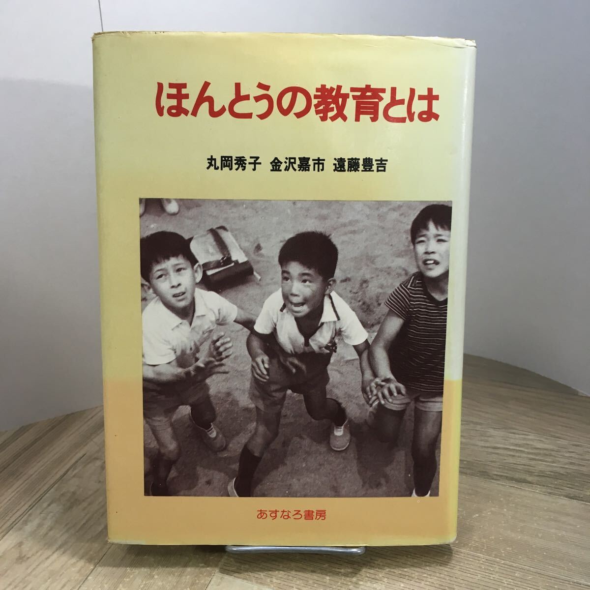 205n●ほんとうの教育とは 丸岡秀子 金沢嘉市 遠藤豊吉 あすなろ書房 昭和50年拍卖