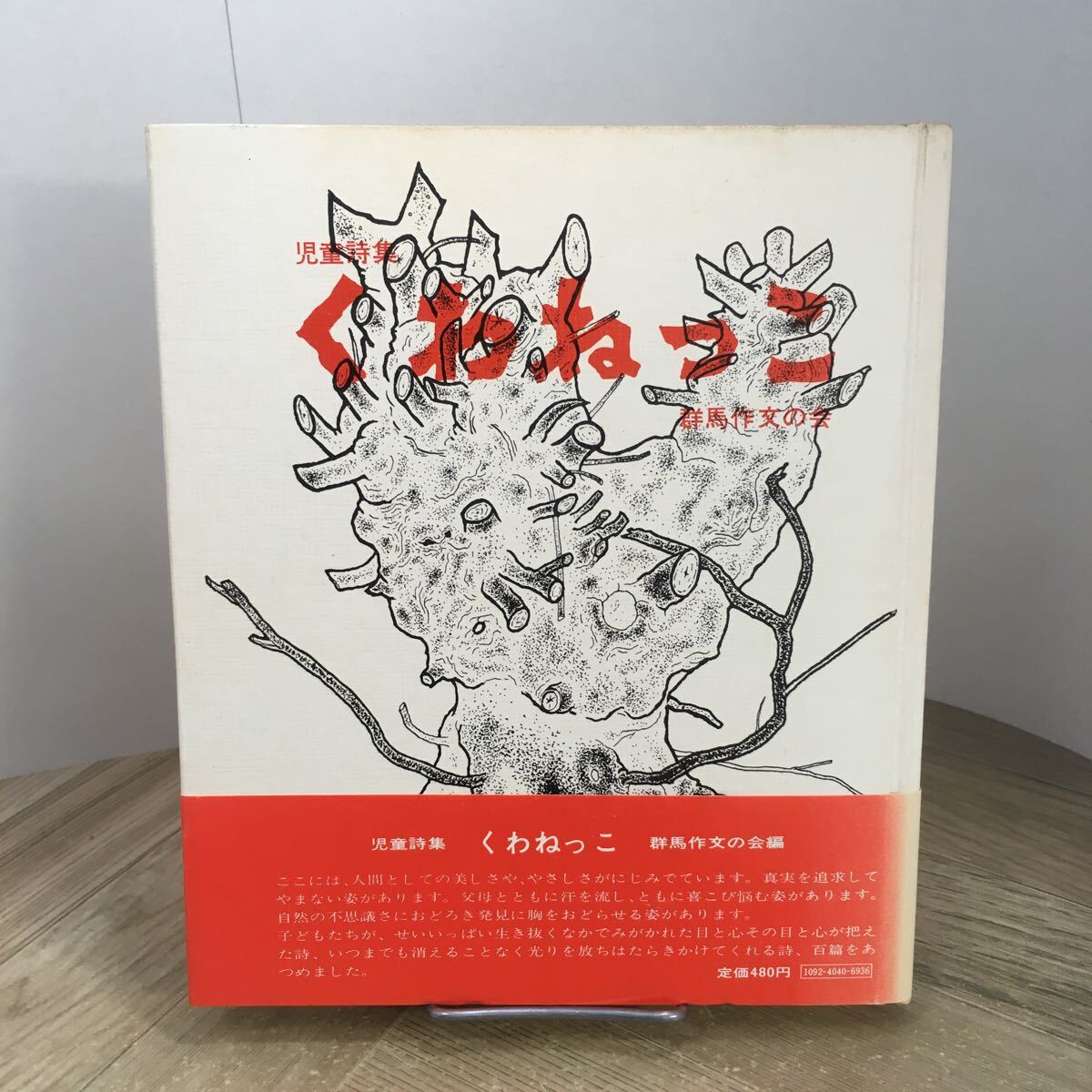 205b●児童詩集 くわねっこ 群馬作文の会 1971年 群馬県 小学校 小学生拍卖