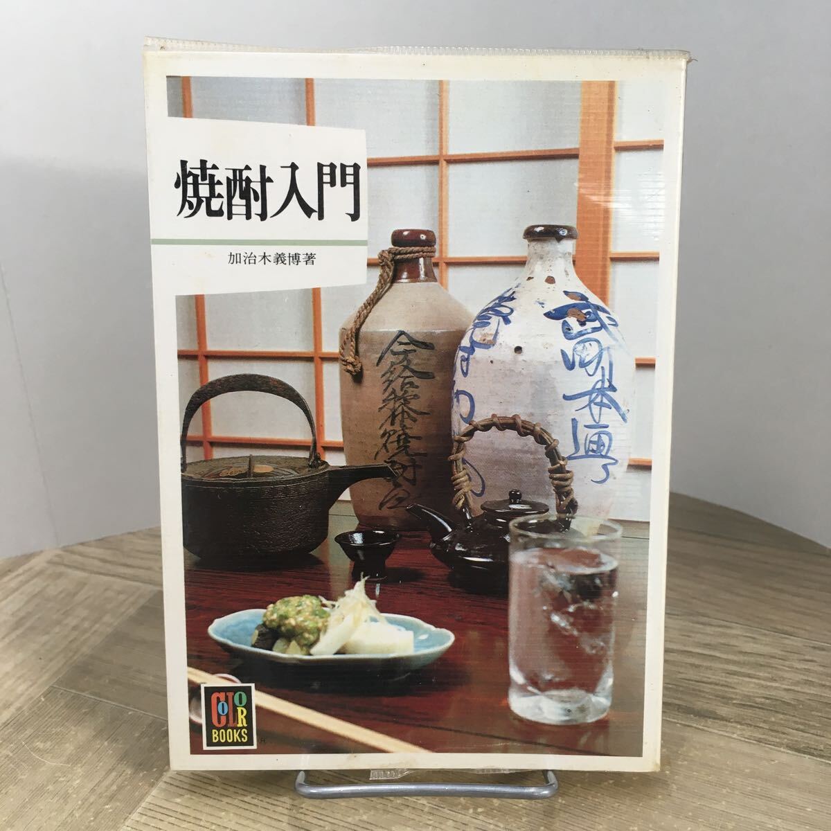 205e●カラーブックス 焼酎入門 加治木義博 昭和57年 保育社 文庫本拍卖