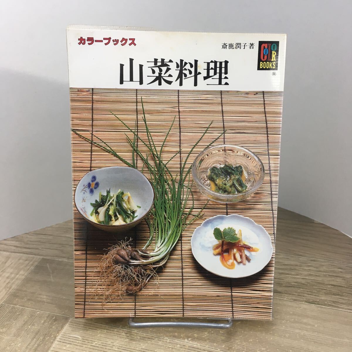 205e●カラーブックス 山菜料理 斎鹿潤子 昭和61年 保育社 文庫本拍卖