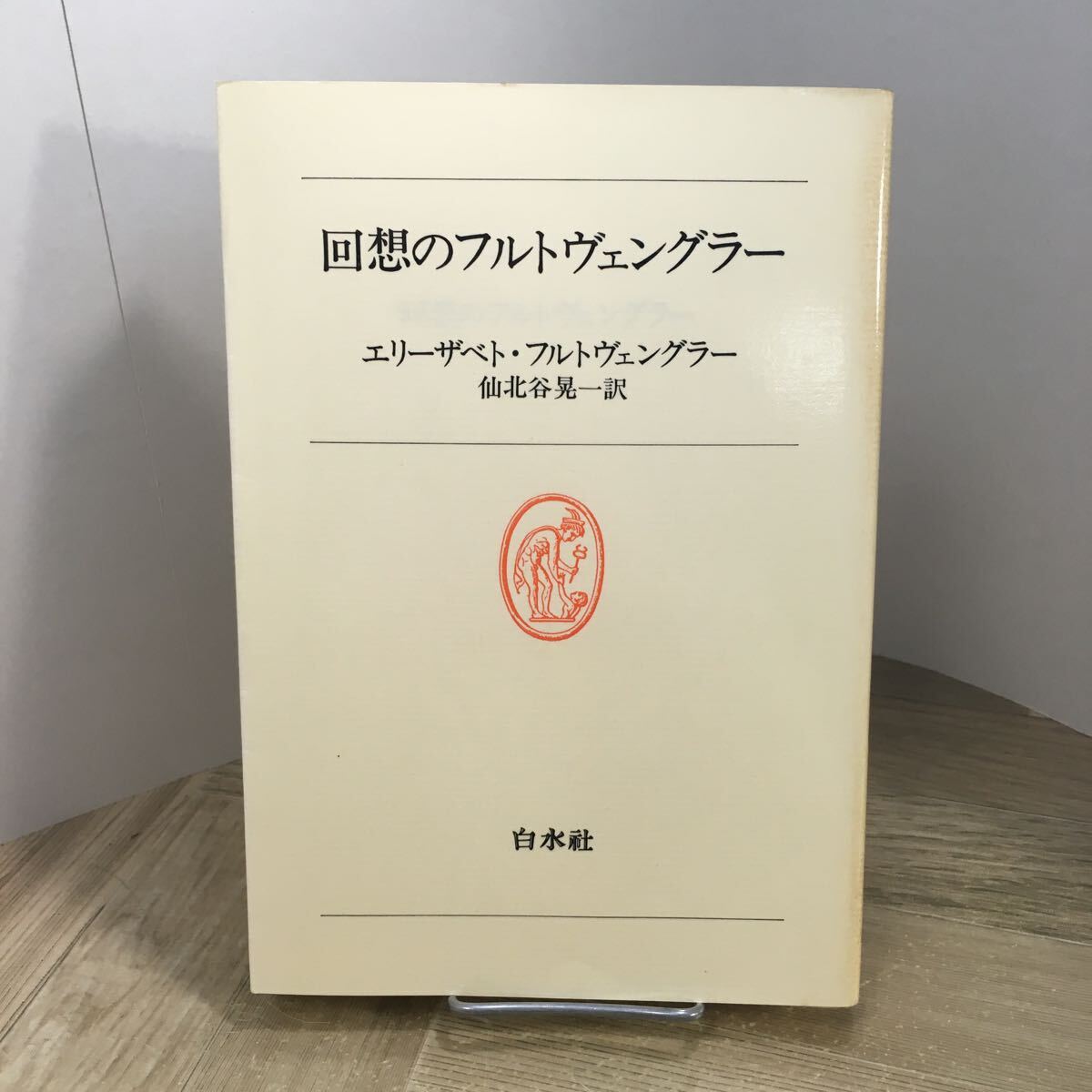 206n●回想のフルトヴェングラー エリーザベト・フルトヴェングラー 仙北谷晃一 白水社 1982年拍卖