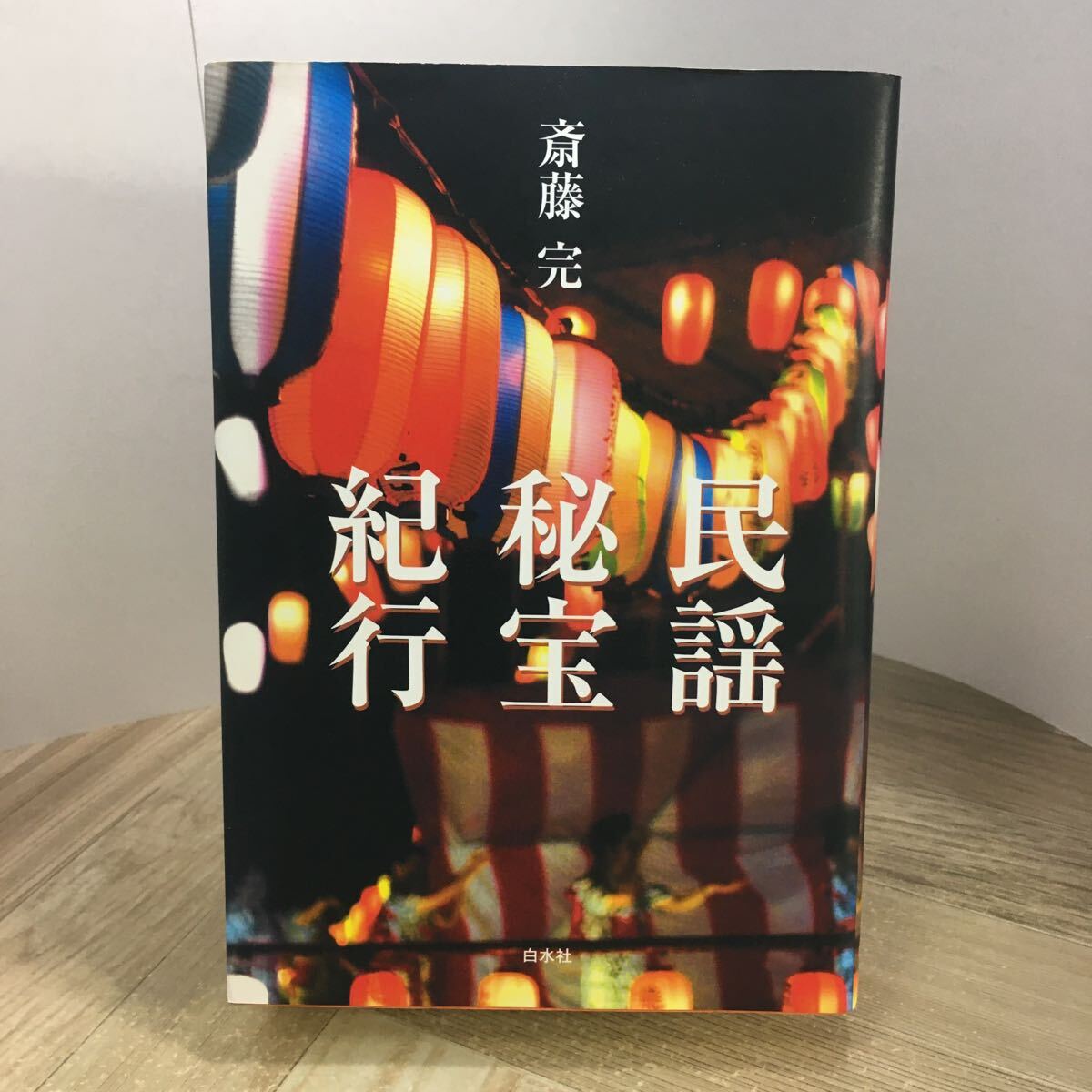 206n●民謡秘宝紀行 斎藤完 白水社 2004年拍卖