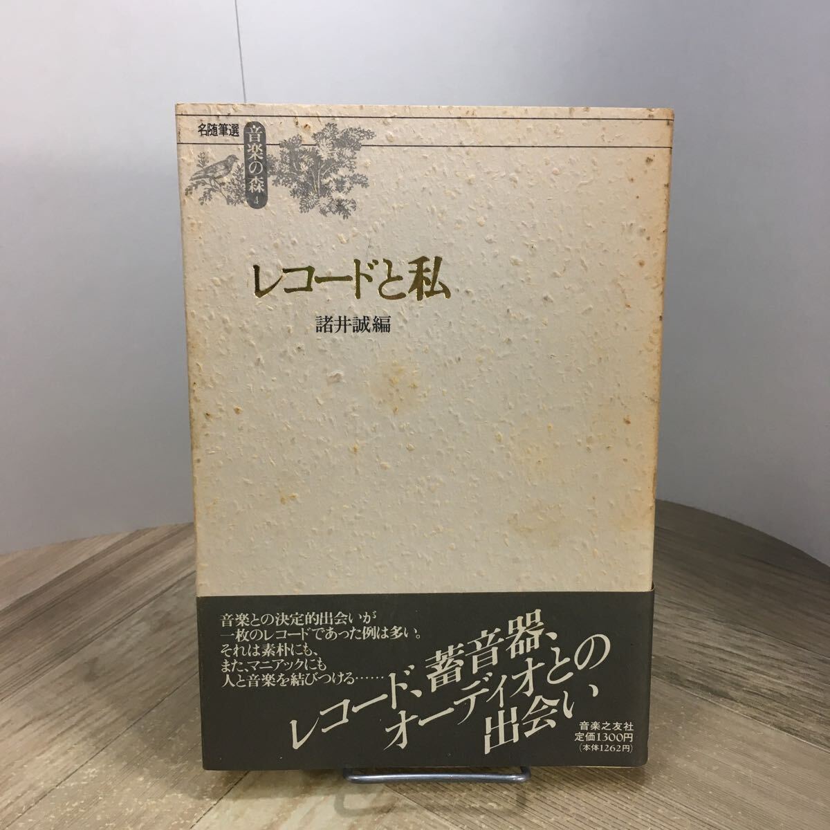 206n●レコードと私 諸井誠 名随筆選 音楽の森4 1989年 音楽之友社 エッセイ拍卖