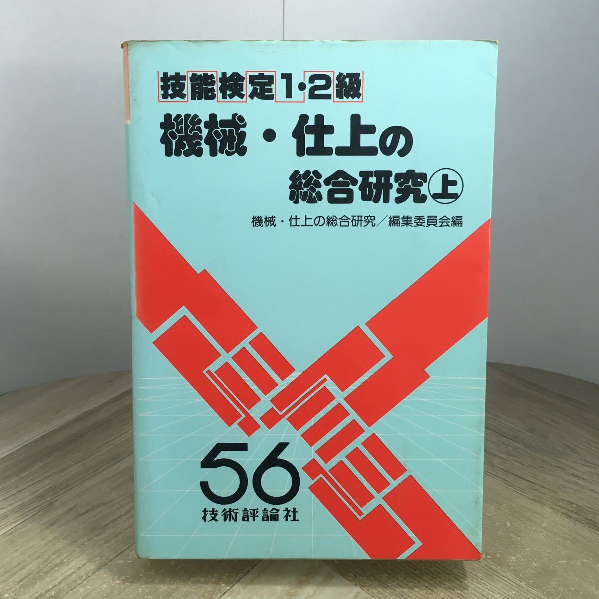 206n●56技能検定1・2級 機械・仕上の総合研究(上) 昭和55年 技術評論社 工学図書 資格試験 参考書 問題集拍卖