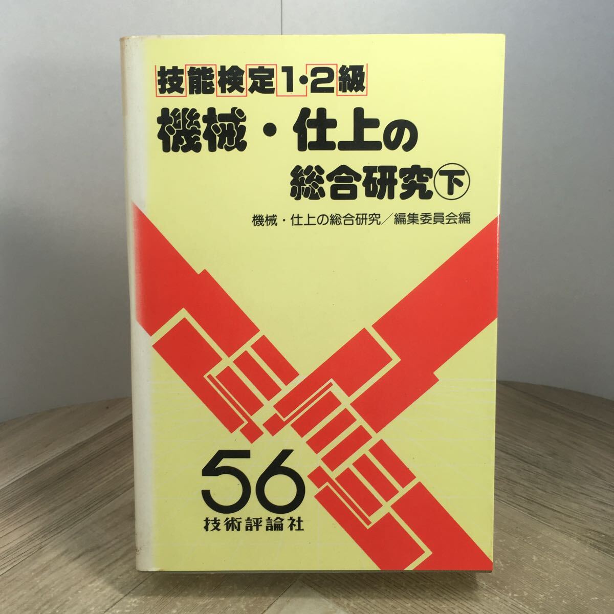 206n●56技能検定1・2級 機械・仕上の総合研究(下) 昭和55年 技術評論社 工学図書 資格試験 参考書 問題集拍卖