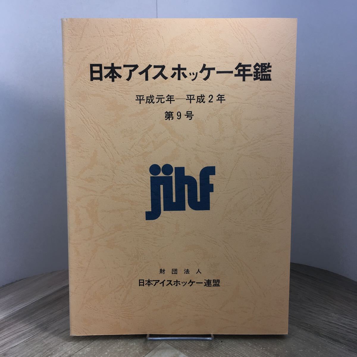 206j●日本アイスホッケー年鑑 第9号 昭和元年~平成2年 財団法人 日本アイスホッケー連盟拍卖