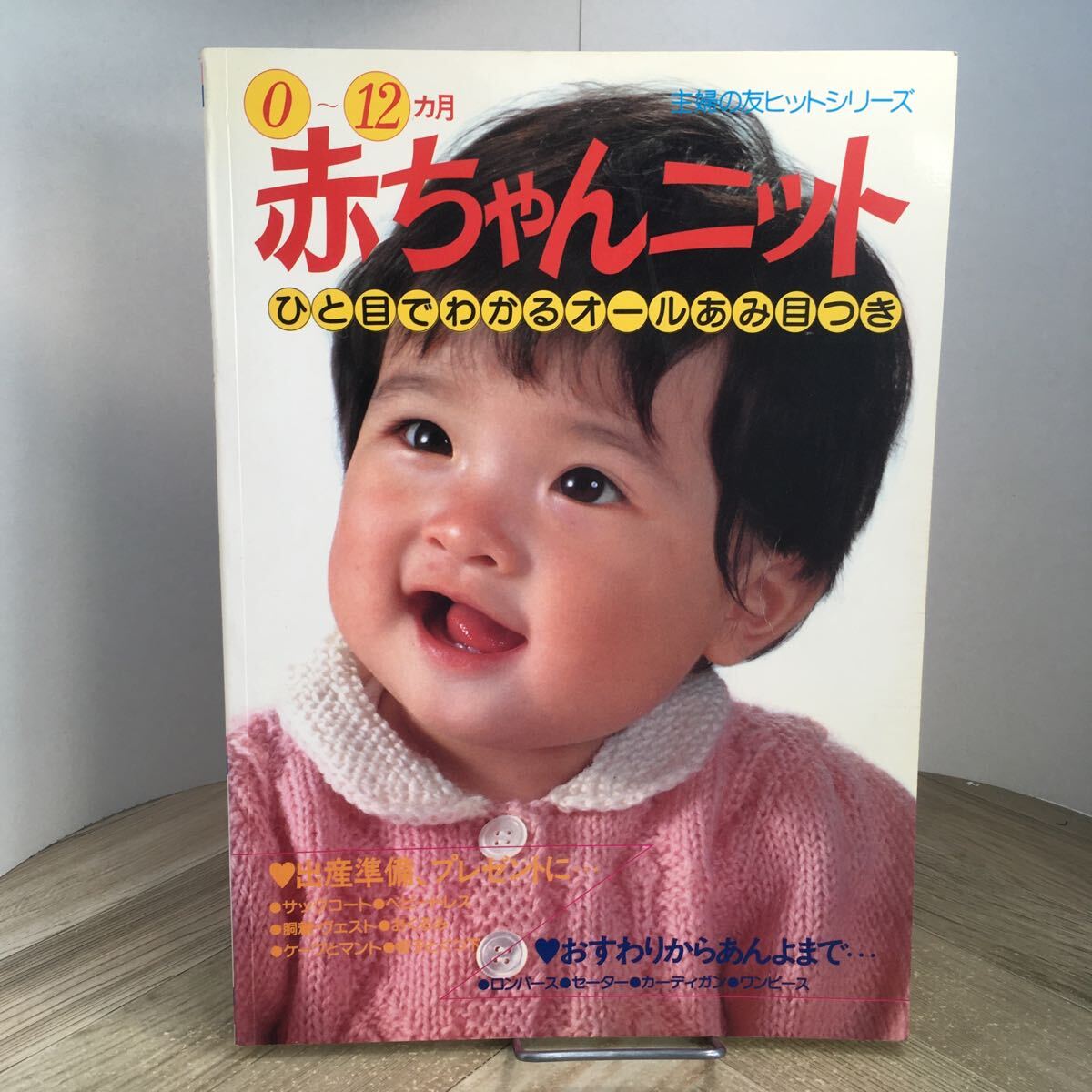 206i●0~12カ月 赤ちゃんニット 主婦の友ヒットシリーズ 昭和57年 昭和レトロ 編み物 編物 子ども拍卖