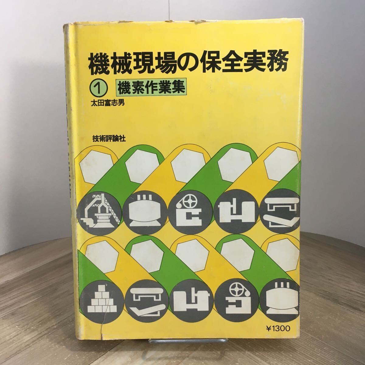 206f●機械現場の保全実務1 機素作業集 太田富志男 技術評論社 昭和53年 保全作業拍卖