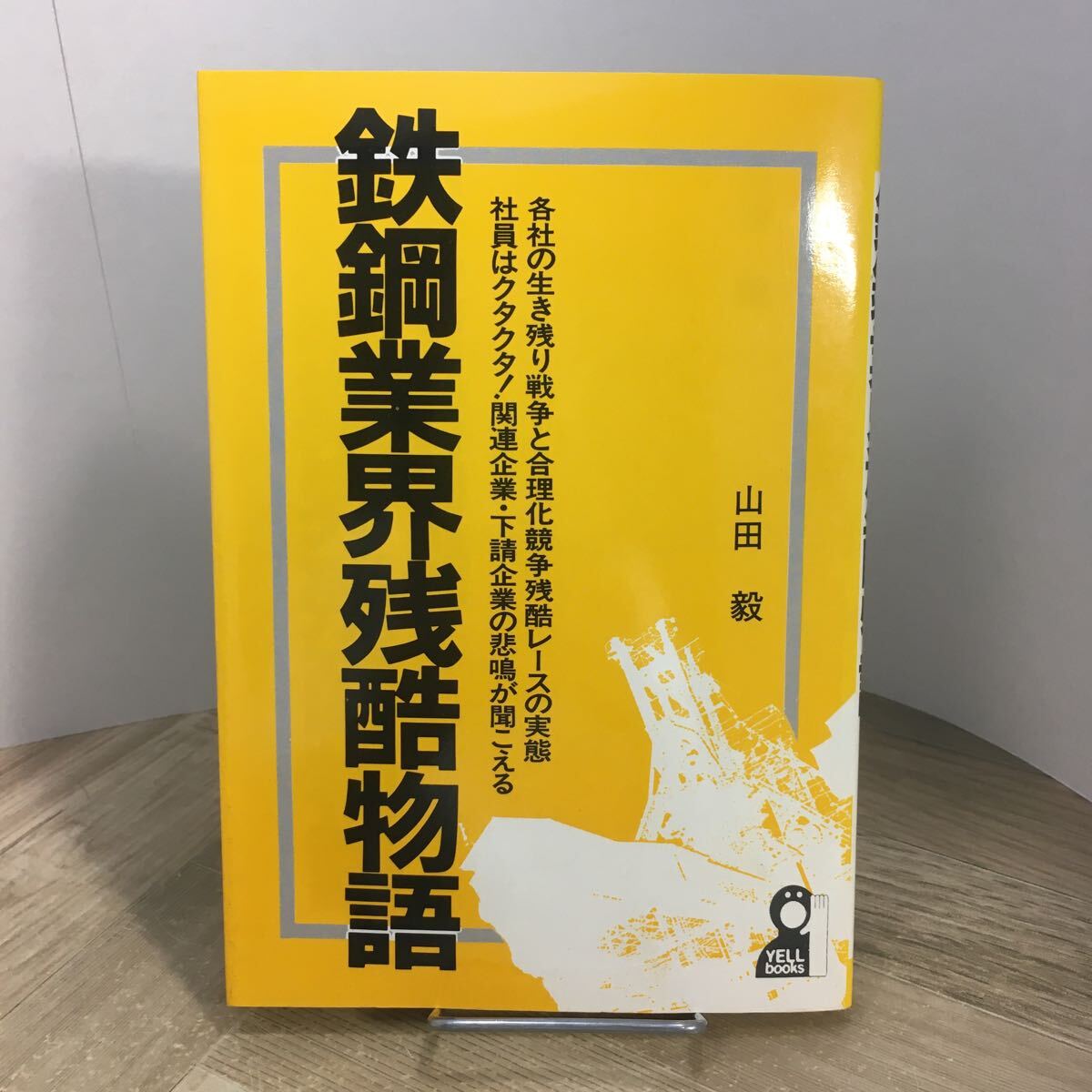 206c●鉄鋼業界残酷物語 山田毅 エール出版社 昭和61年 製鉄所 製鋼所拍卖