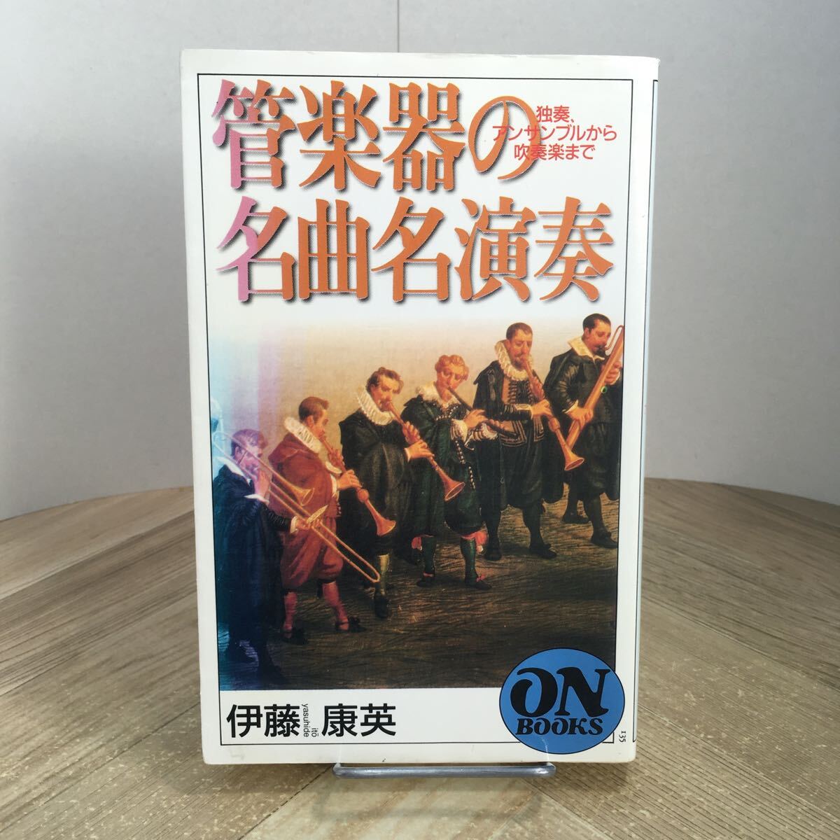 206b●管弦楽の名曲名演奏 伊藤康英 1998年 音楽之友社 独奏、アンサンブルから吹奏楽まで拍卖