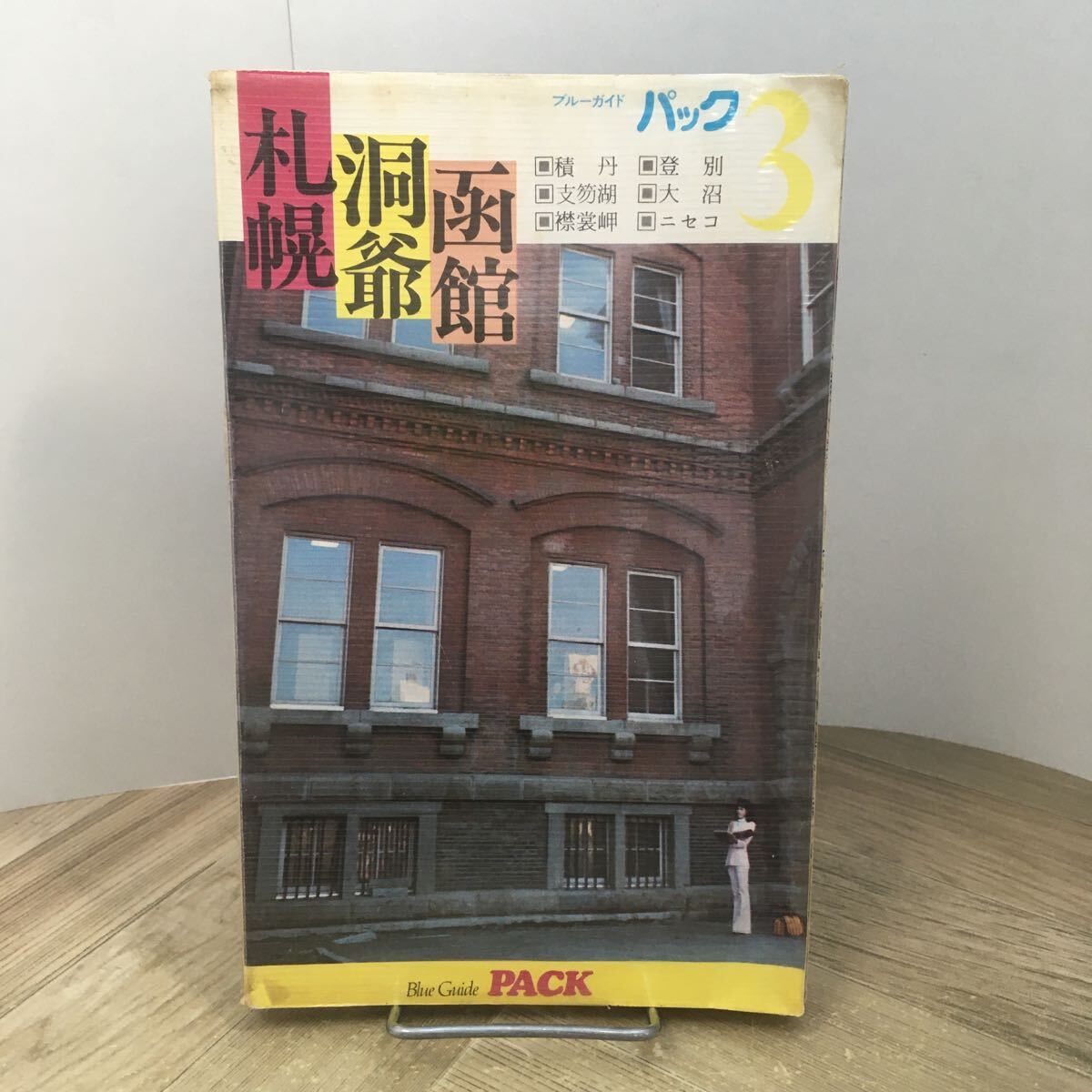 206a●ブルーガイド パック 札幌・洞爺・函館 昭和52年 実業之日本社 観光ガイドブック拍卖