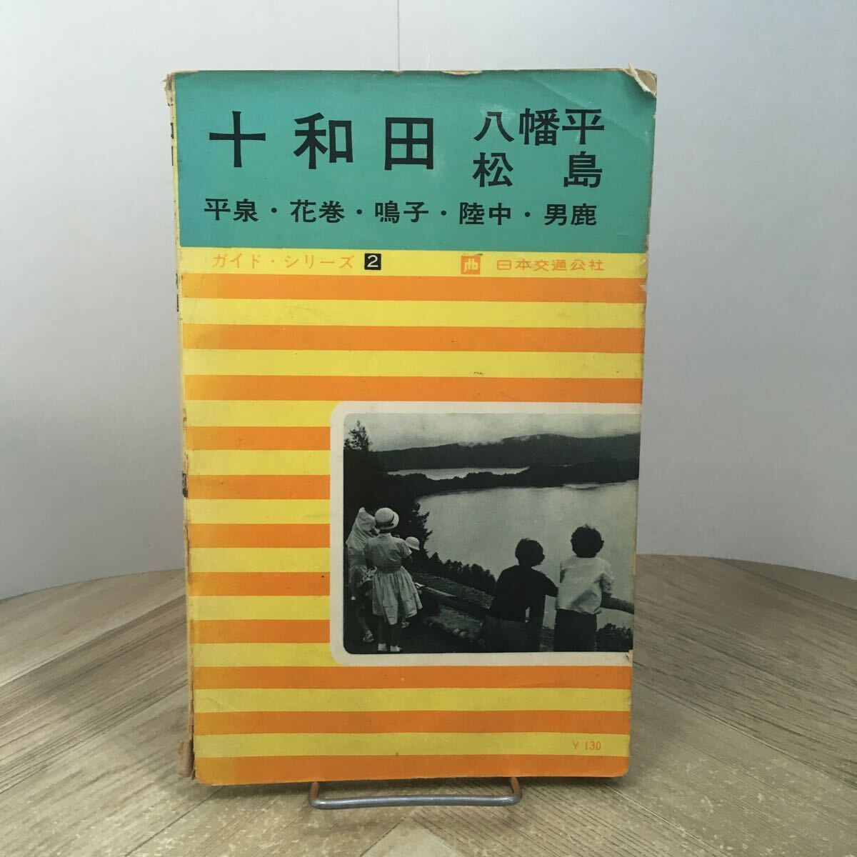 206a●ガイド・シリーズ 十和田・八幡平・松島 昭和39年 日本交通公社 観光ガイドブック 東北 青森 秋田 岩手 宮城拍卖