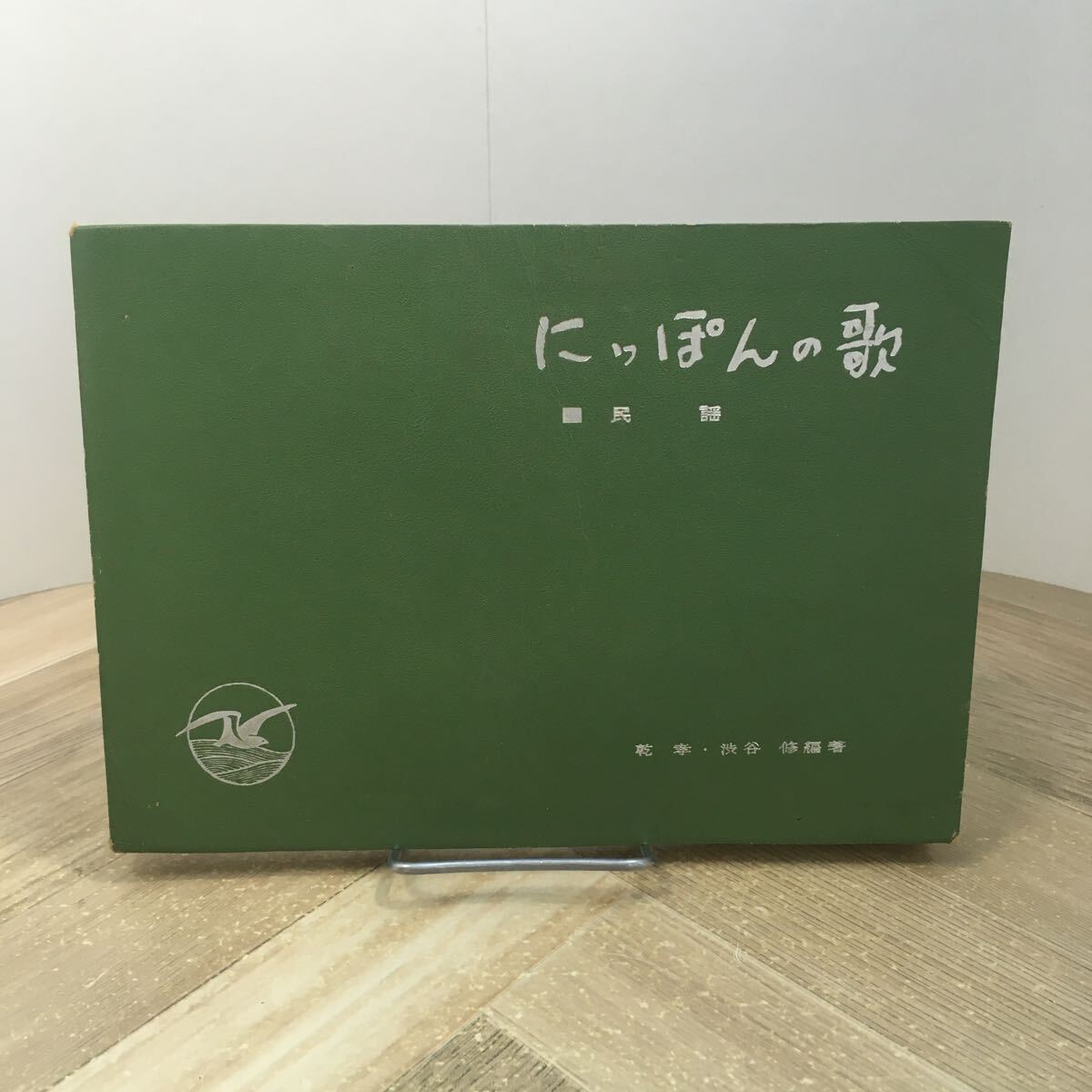 206a●にっぽんの歌 1961年版 民謡 乾孝 渋谷修 淡路書房新社 日本の歌拍卖