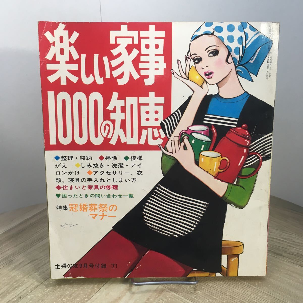 206h●楽しい家事1000の知恵 主婦の友1971年9月号付録 昭和レトロ 生活の知恵拍卖