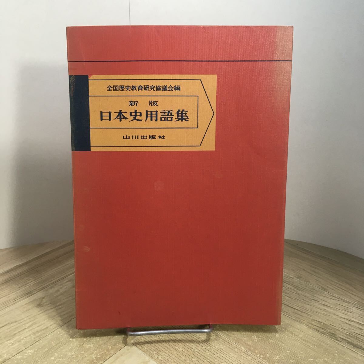 206d●新版 日本史用語集 山川出版社 1978年 社会科 歴史 参考書 教科書 大学受験拍卖