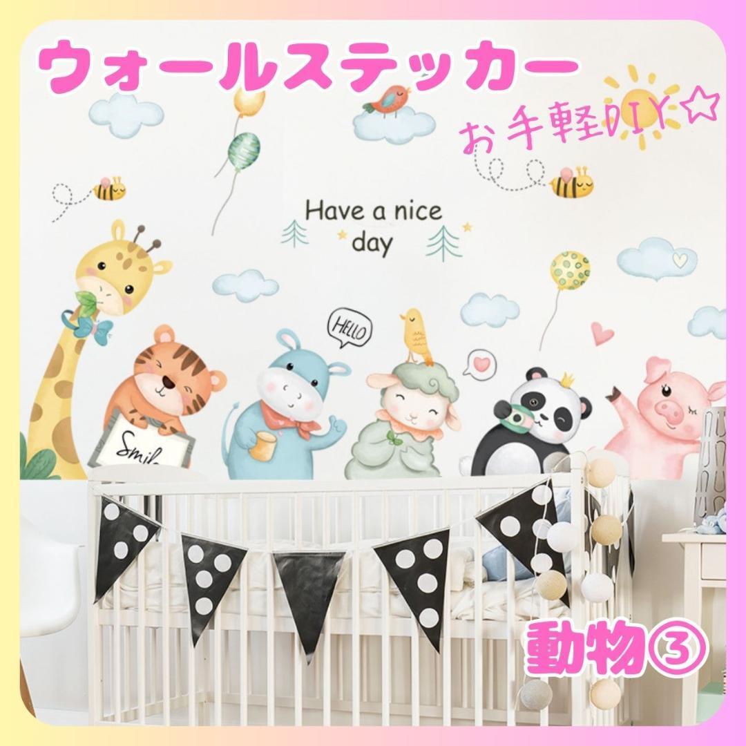ウォールステッカー動物3壁紙シールおしゃれ北欧風部屋飾りDIYインテイリアはがせる賃貸子供部屋寝室リビング廊下観葉植物人気拍卖