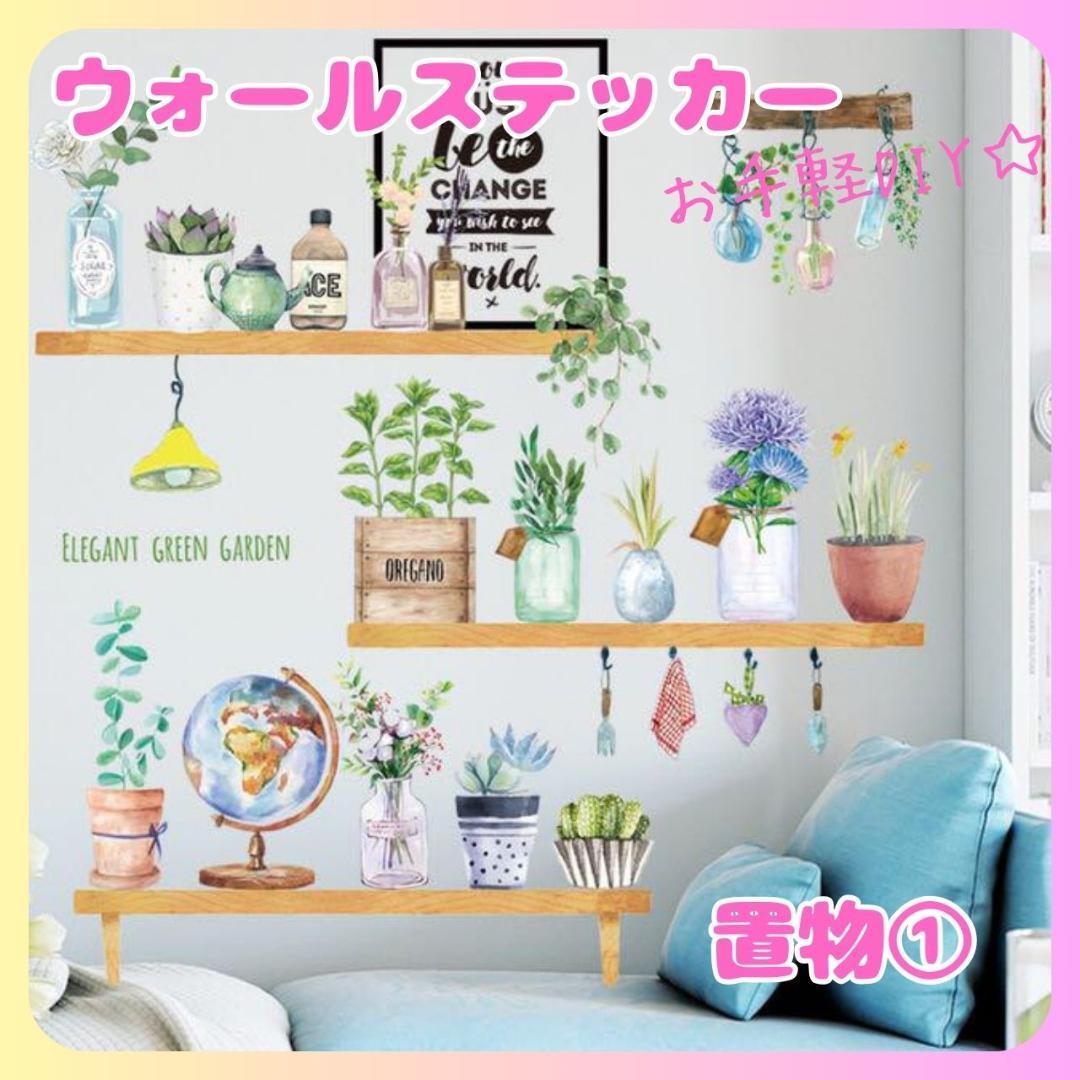 ウォールステッカー置物1壁紙シールおしゃれ北欧風部屋飾りDIYインテイリアはがせる賃貸子供部屋寝室リビング廊下観葉植物人気拍卖