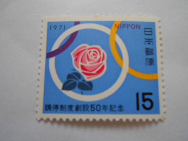 調停制度創設50年記念 1971 未使用15円切手(102)拍卖