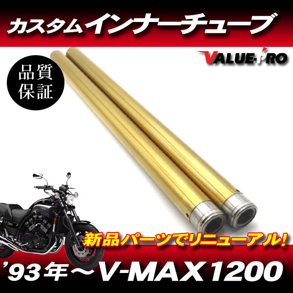 新品 ヤマハ純正互換フロントフォーク カスタムインナーチューブ GD ゴールドメッキ 1台分 / YAMAHA V-MAX V-MAX1200 3UF 1993年~拍卖