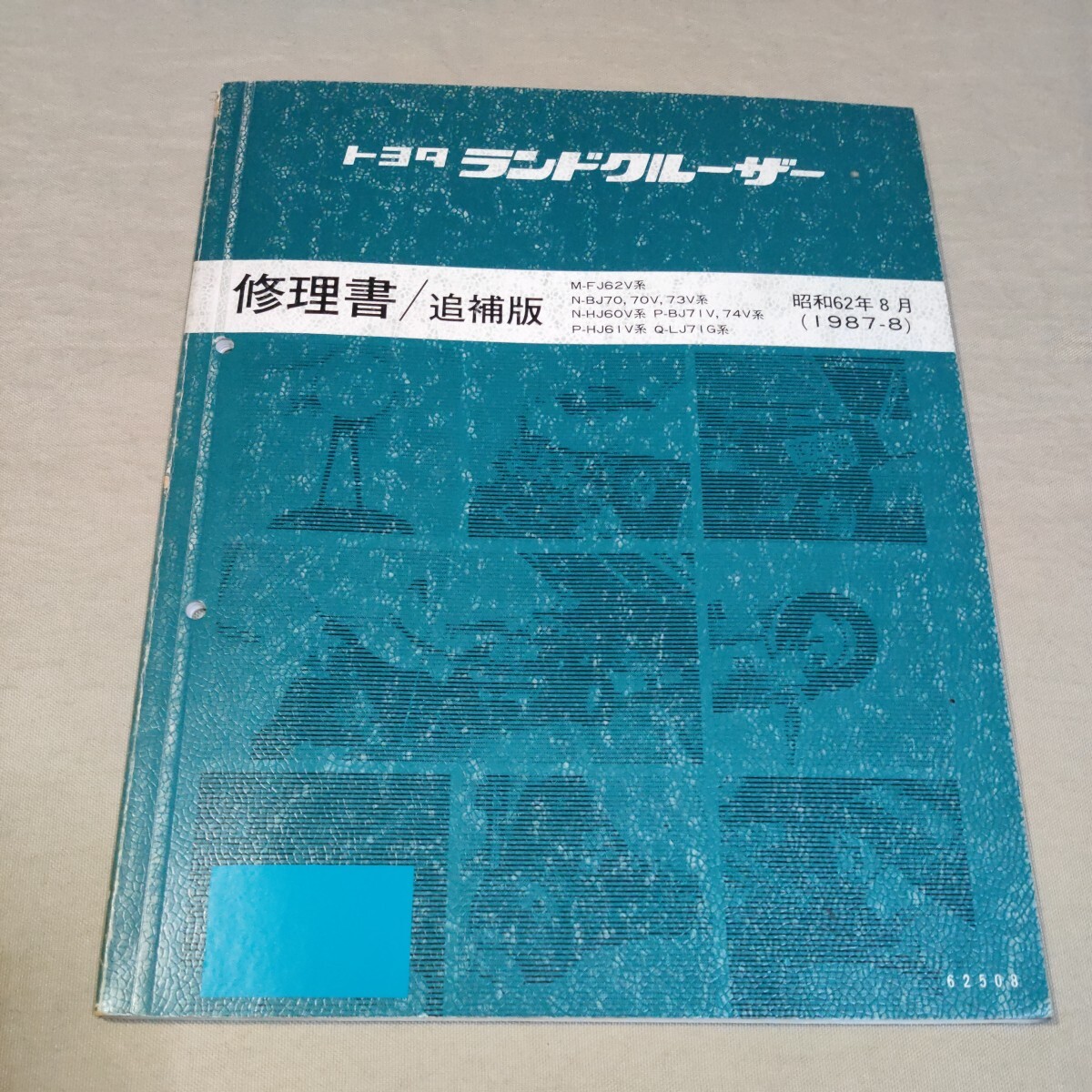 修理書/追補版 ランドクルーザー 60/70 FJ62/HJ60/HJ61/LJ71/BJ70/BJ73/BJ74 1987-8 検:整備書/サービスマニュアル拍卖
