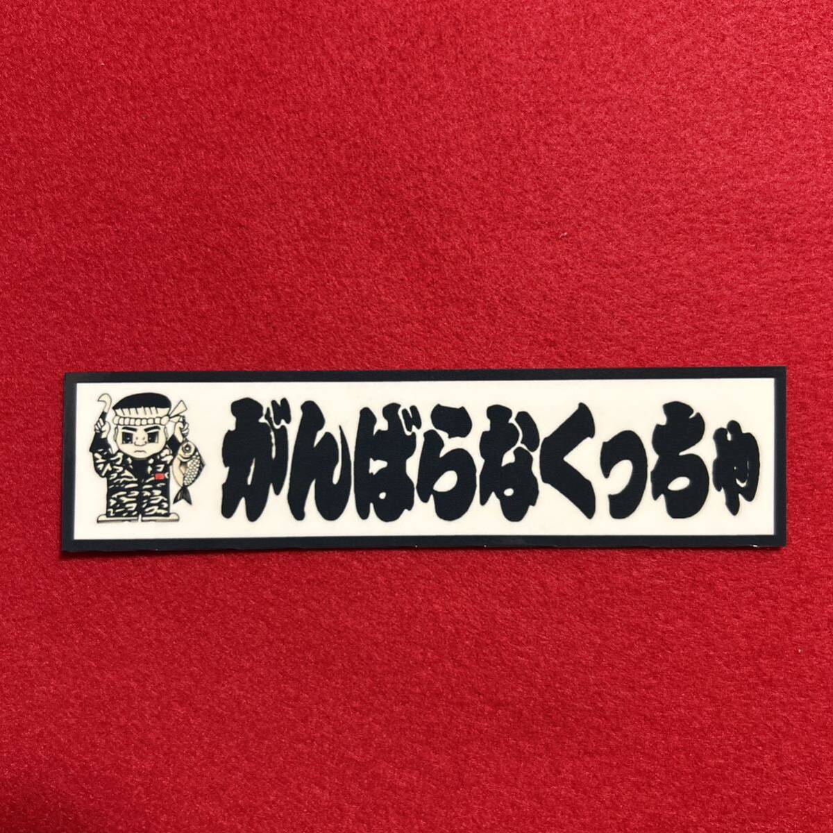 がんばらなくっちゃ パロディ ステッカー デコトラ レトロ 旧車会拍卖