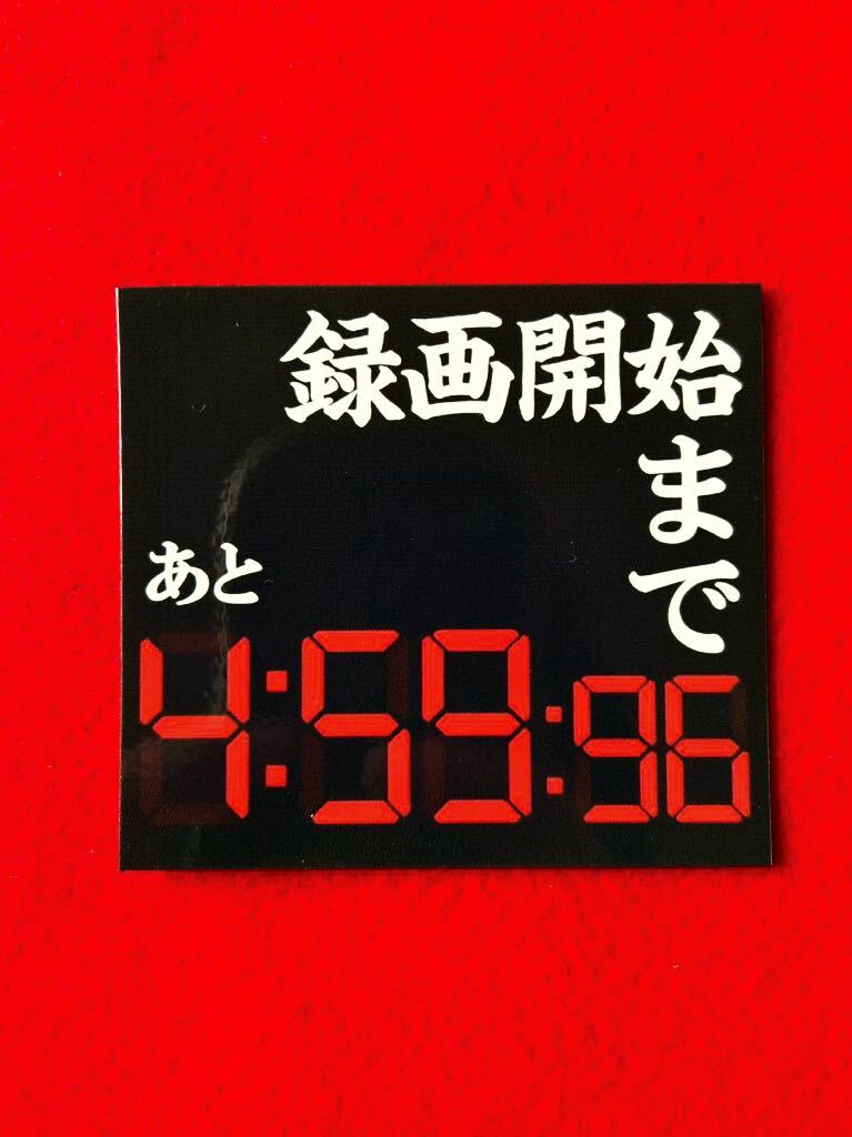 ドラレコ録画中 パロディ ステッカー 防犯 レトロ 旧車会拍卖