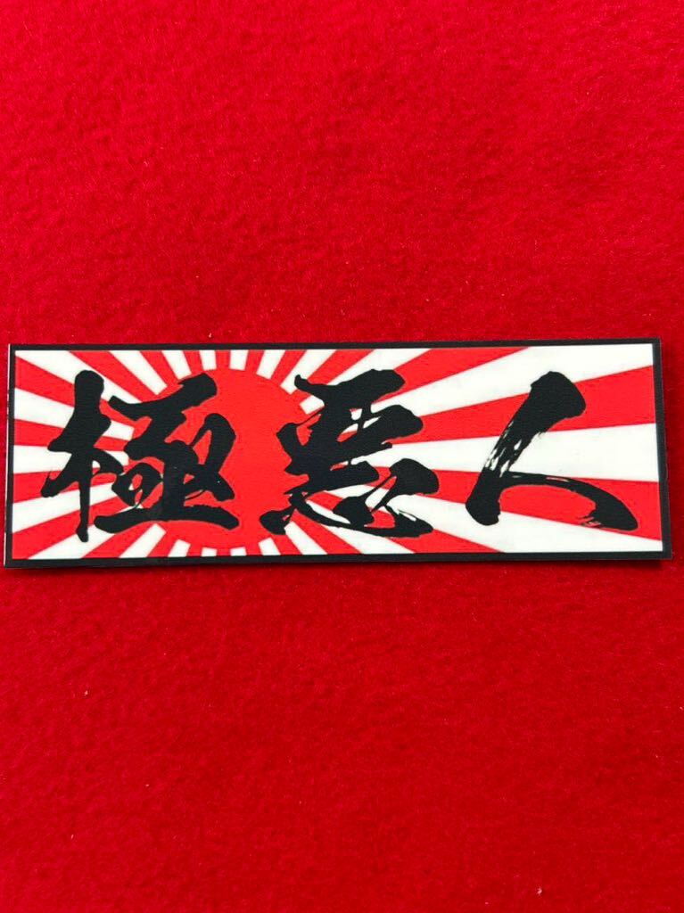 極悪人 パロディ ステッカー デコトラ レトロ 旧車会 暴走族拍卖